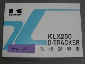 KLX250 D-TRACKER トラッカー KLX250-H6 J6 カワサキ オーナーズマニュアル 取扱説明書 使用説明書 送料無料