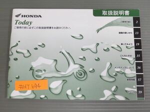 Today トゥデイ AF61 ホンダ オーナーズマニュアル 取扱説明書 使用説明書 送料無料