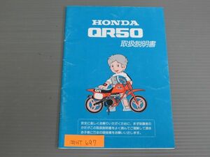 QR50 ホンダ オーナーズマニュアル 取扱説明書 使用説明書 送料無料