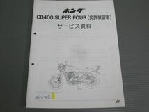 CB400 SUPER FOUR スーパーフォア NC31 免許教習車 ホンダ サービス資料 サービスマニュアル 送料無料_画像1