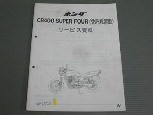 CB400 SUPER FOUR スーパーフォア NC31 免許教習車 ホンダ サービス資料 サービスマニュアル 送料無料