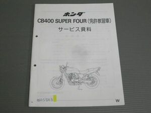 CB400 SUPER FOUR スーパーフォア NC31 免許教習車 ホンダ サービス資料 サービスマニュアル 送料無料