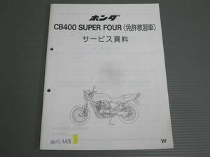 CB400 SUPER FOUR スーパーフォア NC31 免許教習車 ホンダ サービス資料 サービスマニュアル 送料無料