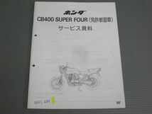 CB400 SUPER FOUR スーパーフォア NC31 免許教習車 ホンダ サービス資料 サービスマニュアル 送料無料_画像1
