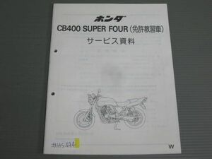 CB400 SUPER FOUR スーパーフォア NC31 免許教習車 ホンダ サービス資料 サービスマニュアル 送料無料