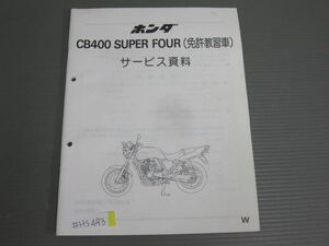 CB400 SUPER FOUR スーパーフォア NC31 免許教習車 ホンダ サービス資料 サービスマニュアル 送料無料