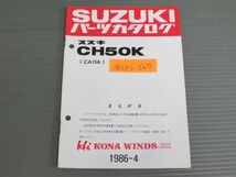 Hi KONA WINDS ハイ コナ ウィンズ CH50K CA19A スズキ パーツリスト パーツカタログ 補足版 追補版 送料無料_画像1