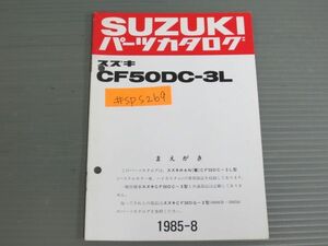 CF50DC-3L RAN 蘭 スズキ パーツリスト パーツカタログ 補足版 追補版 送料無料