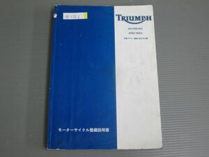 TRIUMPH トライアンフ Daytona デイトナ 955i Speed Triple スピードトリプル モーターサイクル 整備説明書 サービスマニュアル 2001 #J