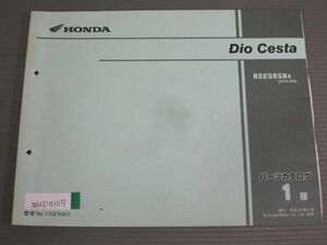 Dio Cesta ディオ チェスタ AF62 1版 ホンダ パーツリスト パーツカタログ 送料無料
