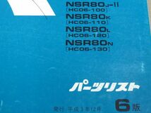 NSR80 HC06 6版 ホンダ パーツリスト パーツカタログ 送料無料_画像2