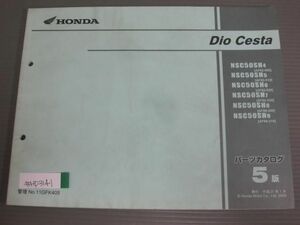 Dio Cesta ディオ チェスタ AF62 AF68 5版 ホンダ パーツリスト パーツカタログ 送料無料