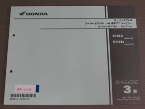 スーパーカブ110 60周年アニバーサリー ストリート JA44 3版 ホンダ パーツリスト パーツカタログ 送料無料