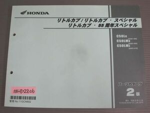 リトルカブ スペシャル 55周年スペシャル AA01 2版 ホンダ パーツリスト パーツカタログ 送料無料