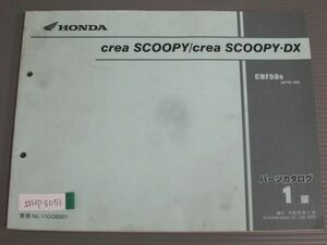 crea SCOOPY クレアスクーピー DX AF55 1版 ホンダ パーツリスト パーツカタログ 送料無料