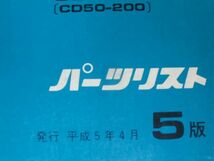 CD50 5版 ホンダ パーツリスト パーツカタログ 送料無料_画像3