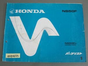 NS50F AC08 1版 ホンダ パーツリスト パーツカタログ 送料無料