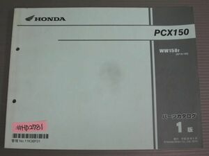 PCX150 KF18 1版 ホンダ パーツリスト パーツカタログ 送料無料