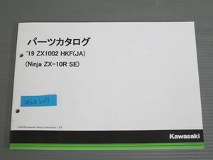 `19 ZX1002 HKF JA Ninja ニンジャ ZX-10R SE カワサキ パーツリスト パーツカタログ 送料無料