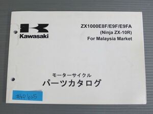 ZX1000E8F E9F E9FA Ninja ニンジャ ZX-10R for Malaysia Market マレーシア 英語版 カワサキ パーツリスト パーツカタログ 送料無料