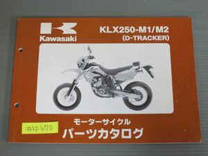KLX250-M1 M2 D-TRACKER D-トラッカー カワサキ パーツリスト パーツカタログ 送料無料