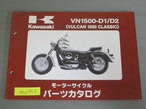 VN1500-D1 D2 VULCAN 1500 CLASSIC バルカン クラシック カワサキ パーツリスト パーツカタログ 送料無料