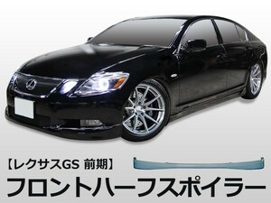 GS GRS191 GRS196 UZS190 GWS191 フロントハーフ 前期 エアロ FRP 未塗装 社外品 レクサス LEXUS