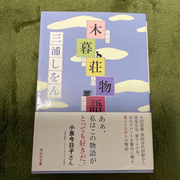 木暮荘物語 （祥伝社文庫　み１７－１） 三浦しをん／著