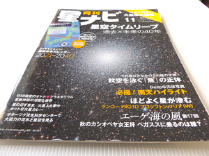 月刊 星ナビ 2020年11月 星空タイムリープ 過去×未来の40年