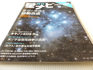 月刊 星ナビ 2020年2月 星空と景色を自動合成 