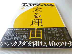 Tarzan ターザン 693 太る理由 いい体を阻む 新書10冊分のネタを1冊にギュッ!