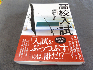 高校入試 湊かなえ著 初版