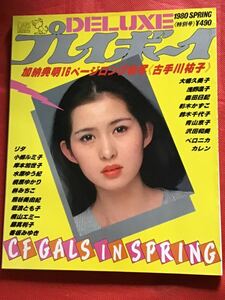 デラックス　DELUXE プレイボーイ1980年 4月号(ピンナップポスター付き)大場久美子