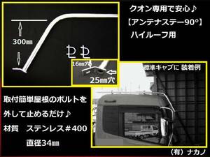 トラック用 アンテナステー 90° ハイルーフ用 クオン 他大型 汎用 ルーフボルト 無線 CB アマチュア無線 