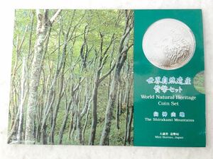 世界自然遺産 貨幣セット 白神山地 平成7年 大蔵省 造幣局