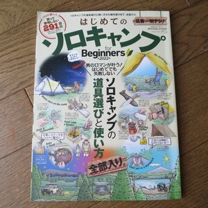 ソロキャンプ for Begiinners　=2022=　ソロキャンプの道具選びと使い方　全部入り　アウトドア　雑誌