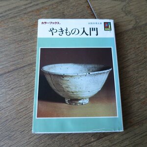 やきもの入門　田賀井秀夫　保育社カラーブックス