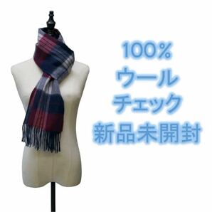 【新品】マフラー(ウール100%) 【チェック】