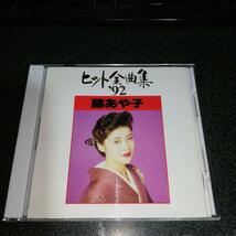 CD「藤あや子/ヒット全曲集'92」_画像1