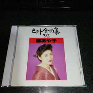 CD「藤あや子/ヒット全曲集'92」