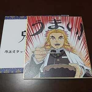 鬼滅の刃 全集中展 作画スタッフ 全集中複製ミニ色紙 参 煉獄 杏寿郎