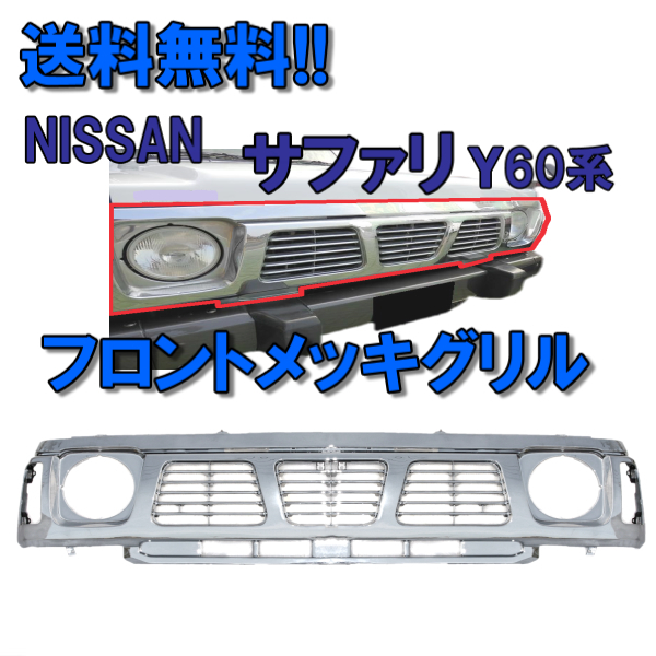 年最新Yahoo!オークション  日産 サファリ グリルの中古品・新品