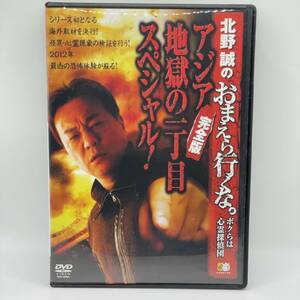 中古品　北野誠のおまえら行くな。~アジア地獄の一丁目スペシャル!完全版~ 【DVD】