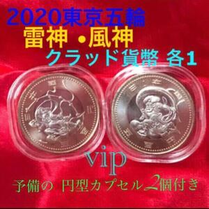 #2020 東京オリンピック #雷神 #風神 1 set 保護カプセル入り予備 丸いカプセル付き #viproomtokyo #commemorativecoin #500円