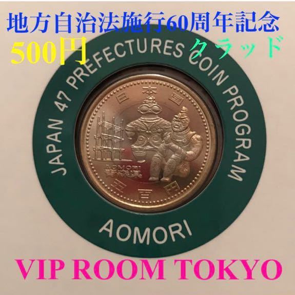 Yahoo!オークション -「地方自治500円硬貨 青森」の落札相場