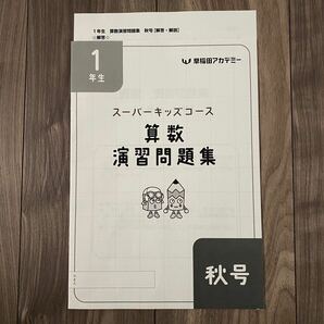 【書込なし】2022早稲田アカデミー 算数演習問題集 1年生 秋号