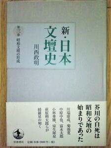 新・日本文壇史３－昭和文壇の形成　☆川西政明