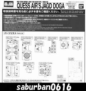 G0208説明書 1/100 RE ヤクト ドーガ クエス・エア 専用機 逆襲のシャア MSN03 クェス パラヤ 0093 MG並 プレミアムバンダイ プレバン 限定