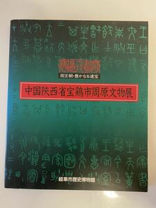 中国陝西省宝鶏市周原文物展 : 周王朝・豊かなる遺宝　岐阜市歴史博物館