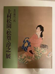 【美の流れ三代 上村松園・松篁・淳之展】日本画 読売新聞大阪本社 1989年